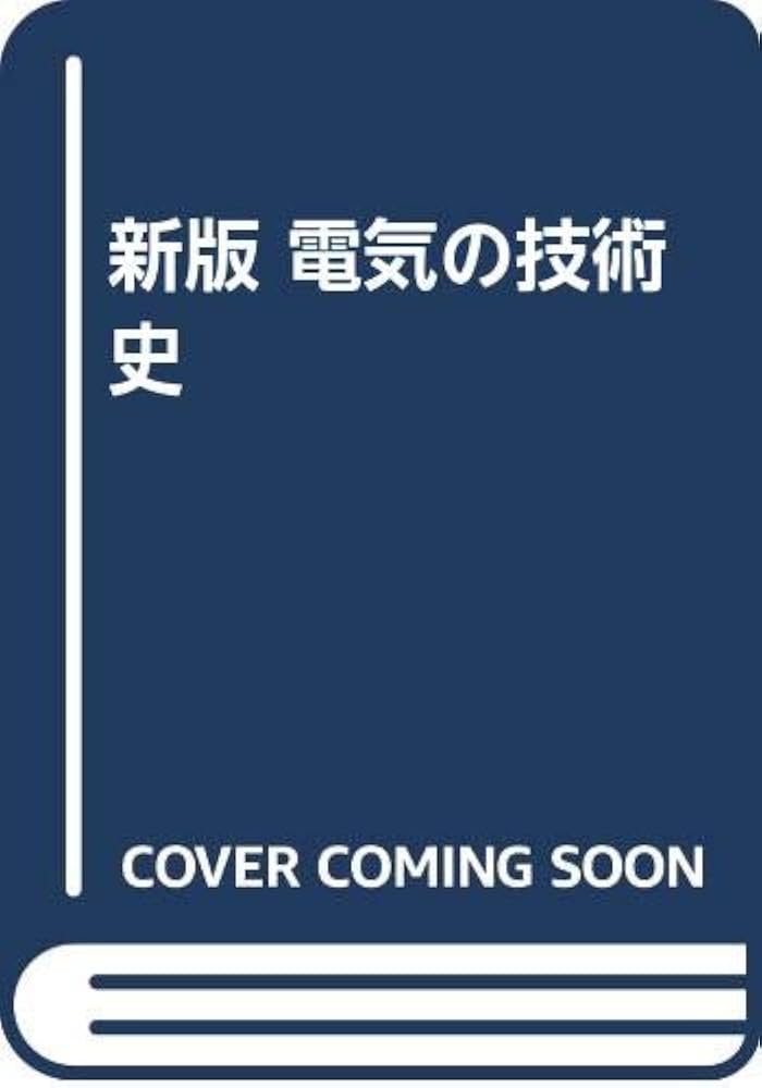 電気の技術史/山崎俊雄,木本忠昭 電気の技術史 (1976年) | 山崎 俊雄, 木本 忠昭 |本 | 通販 | Amazon